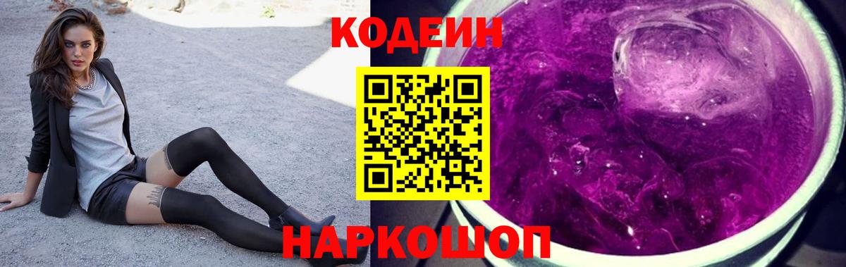 Codein напиток Lean (лин) Шадринск
